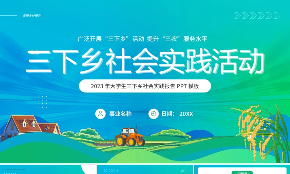 三下乡社会实践活动PPT模板.pptx
