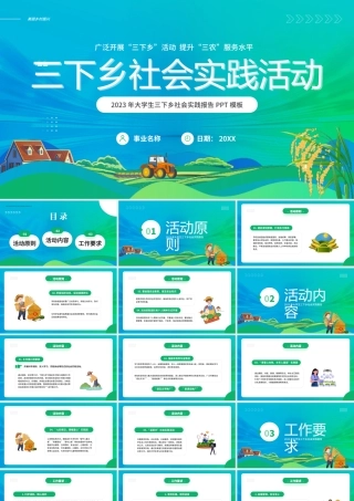 三下乡社会实践活动PPT模板.pptx