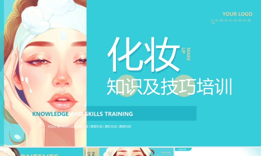 化妆知识及技巧培训PPT模板.pptx