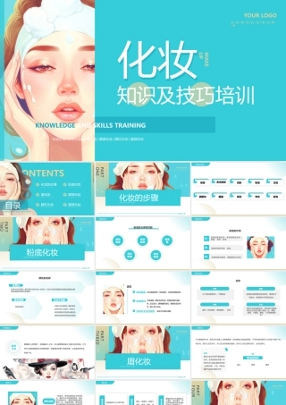 化妆知识及技巧培训PPT模板.pptx