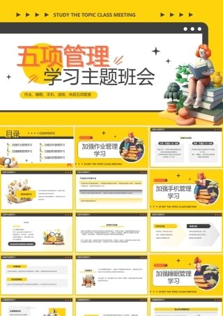 五项管理学习班会PPT模板.pptx