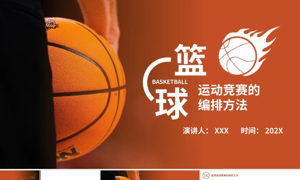 篮球运动竞赛的编排方法PPT课件模板.pptx