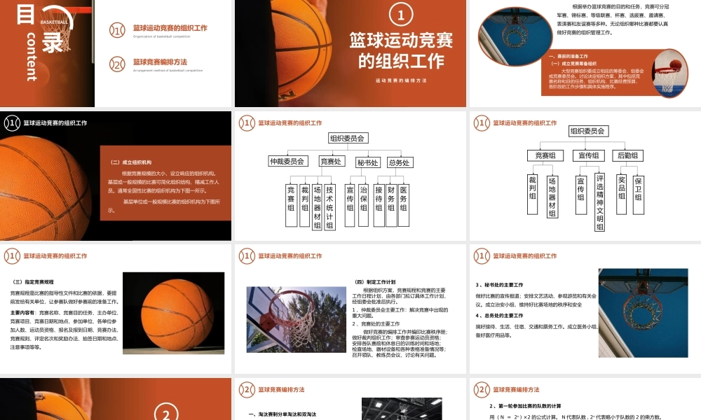 篮球运动竞赛的编排方法PPT课件模板.pptx