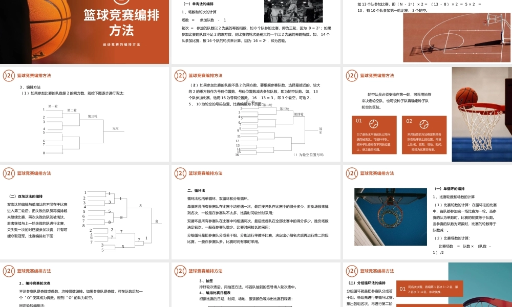 篮球运动竞赛的编排方法PPT课件模板.pptx