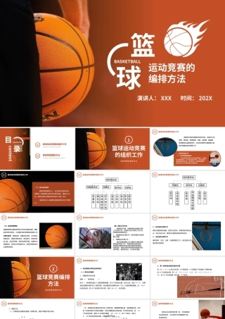 篮球运动竞赛的编排方法PPT课件模板.pptx