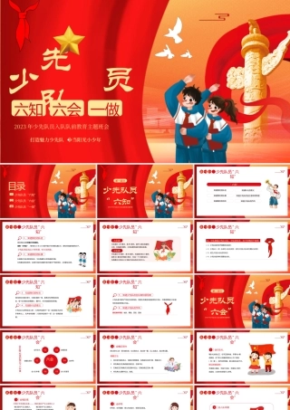 少先队六知六会主题班会PPT模板.pptx