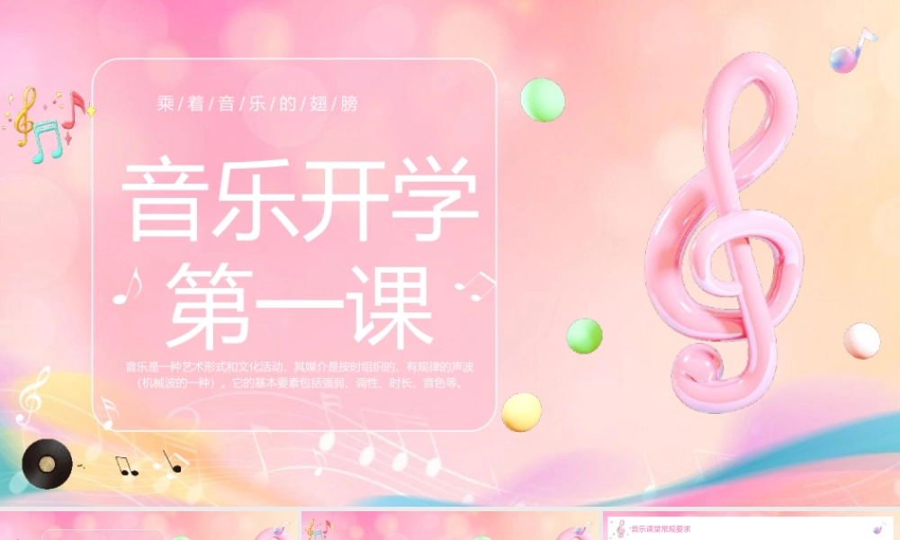音乐开学第一课课件PPT模板.pptx