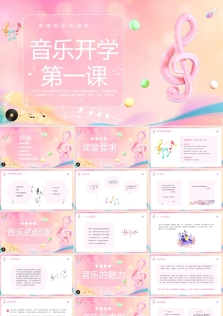 音乐开学第一课课件PPT模板.pptx