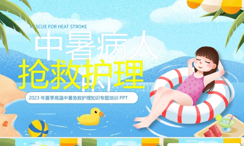 中暑急救护理PPT模板.pptx