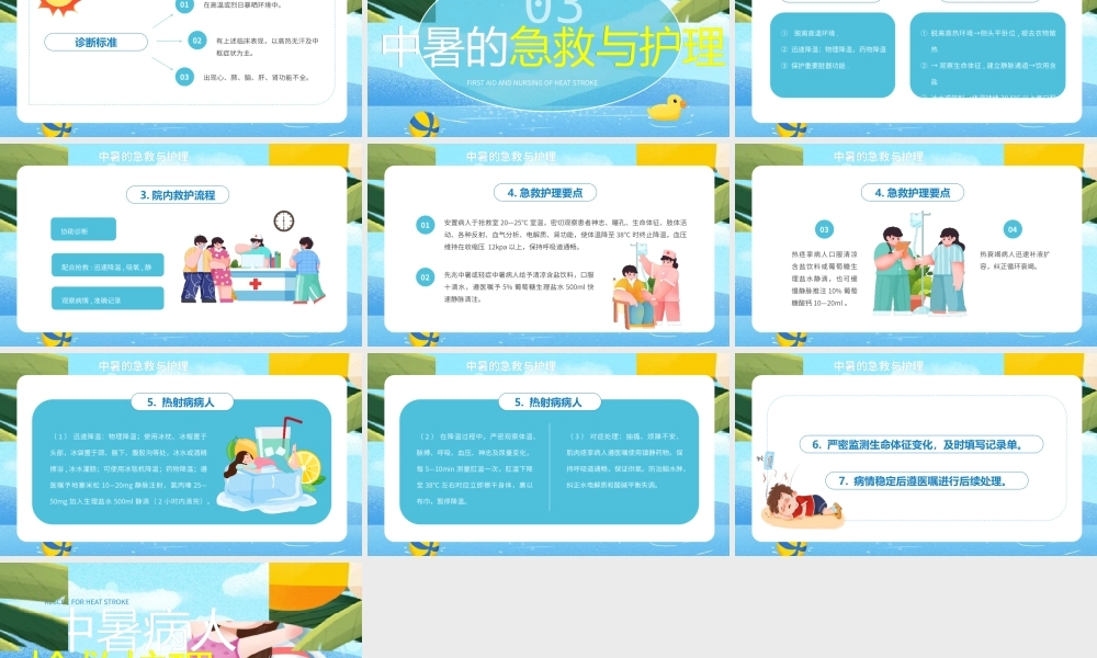 中暑急救护理PPT模板.pptx