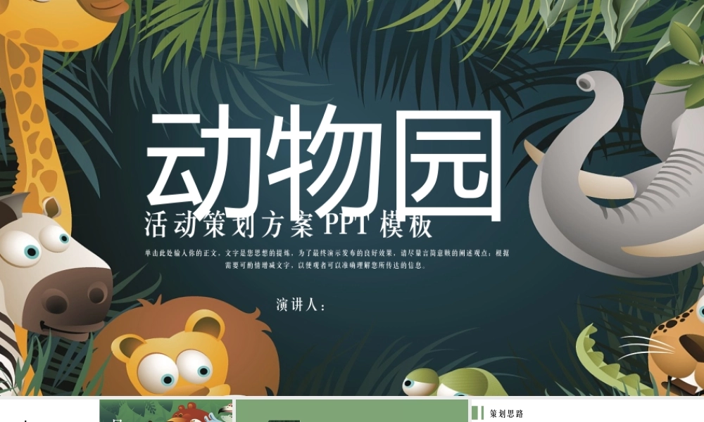 动物园活动策划方案PPT模板.pptx