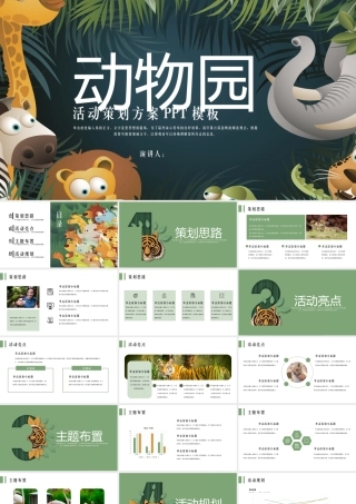 动物园活动策划方案PPT模板.pptx