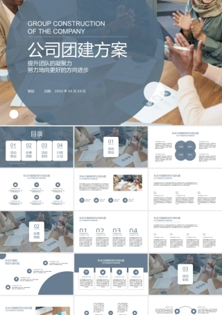 公司团建方案.pptx