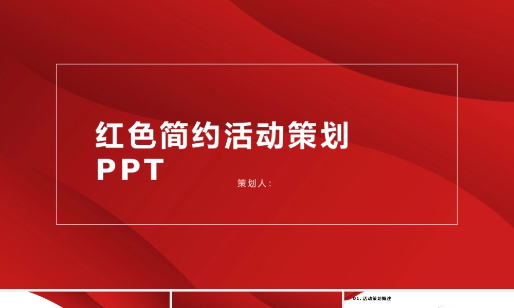 红色简约活动策划PPT.pptx