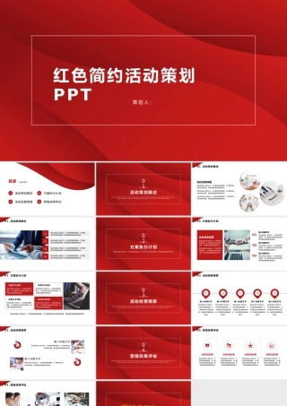 红色简约活动策划PPT.pptx