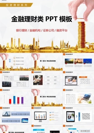 金融理财类PPT模板.pptx