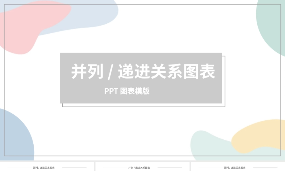 并列递进关系图表.pptx