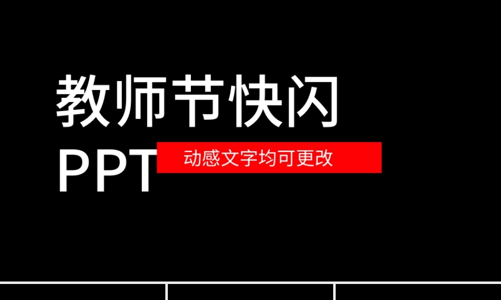 教师节快闪万能模板.pptx