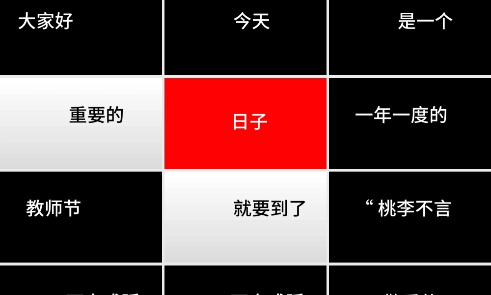 教师节快闪万能模板.pptx