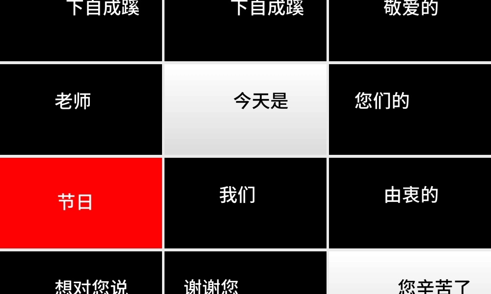 教师节快闪万能模板.pptx