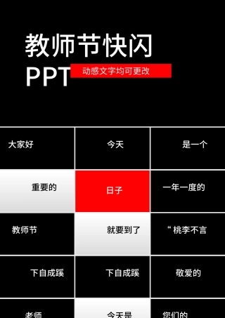 教师节快闪万能模板.pptx