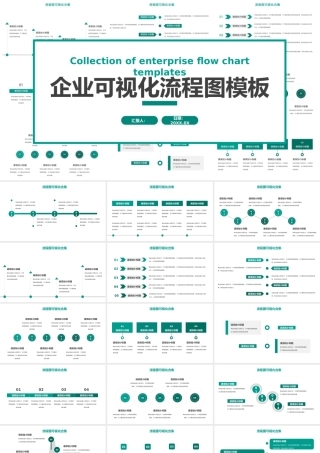 企业可视化流程图模板.pptx