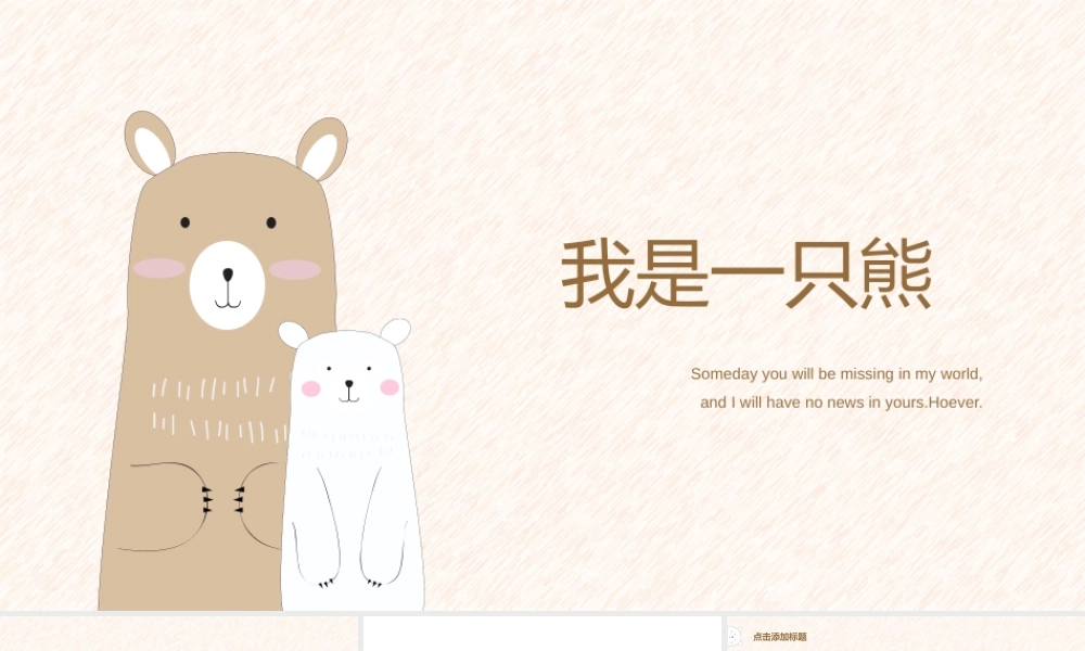 我是一只熊万能模板.pptx