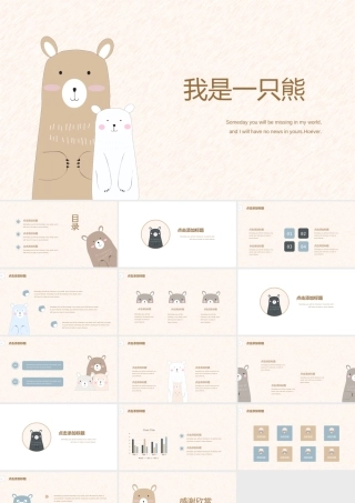 我是一只熊万能模板.pptx