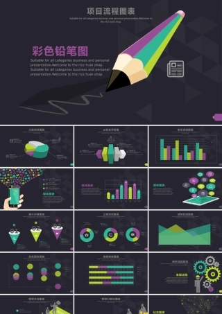 项目流程图表万能模板.pptx