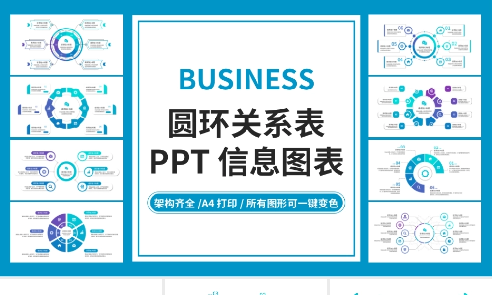 圆环关系表PPT信息图表.pptx