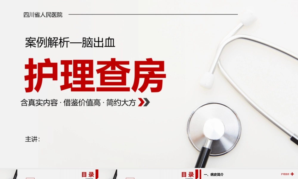 案例解析脑出血.pptx