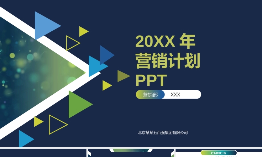 20XX年营销计划PPT.pptx