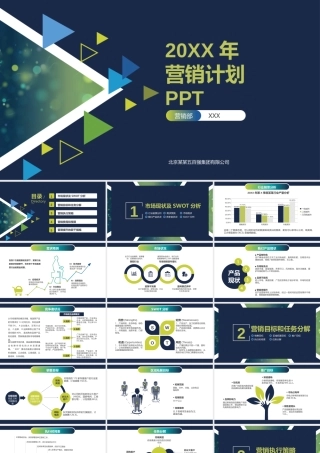 20XX年营销计划PPT.pptx