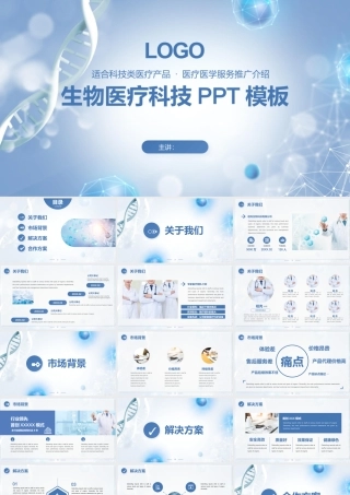 生物医疗科技PPT模板适合科技类医疗产医疗医学服务推广介绍.pptx