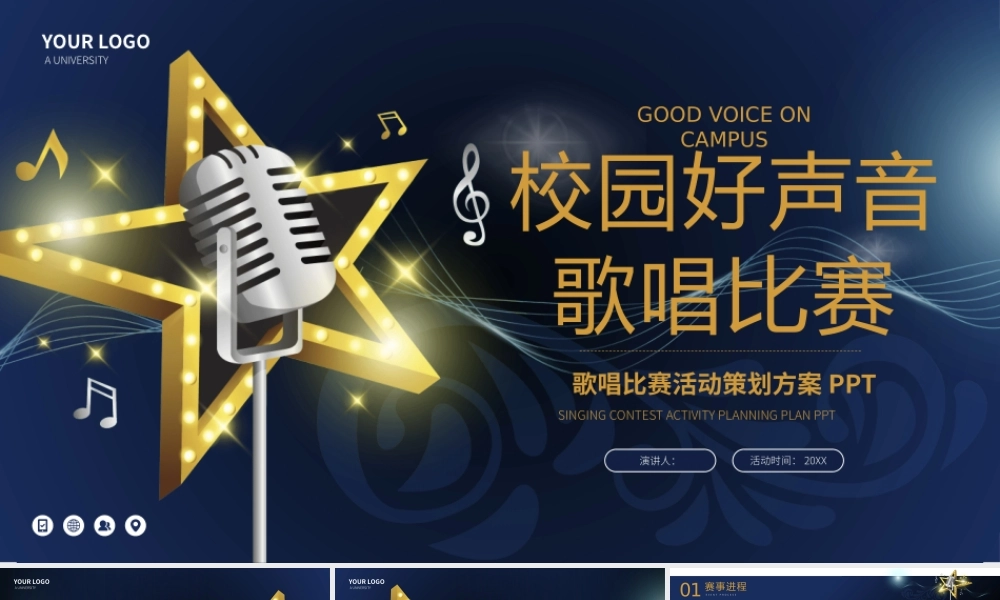 歌唱比赛活动策划方案PPT.pptx