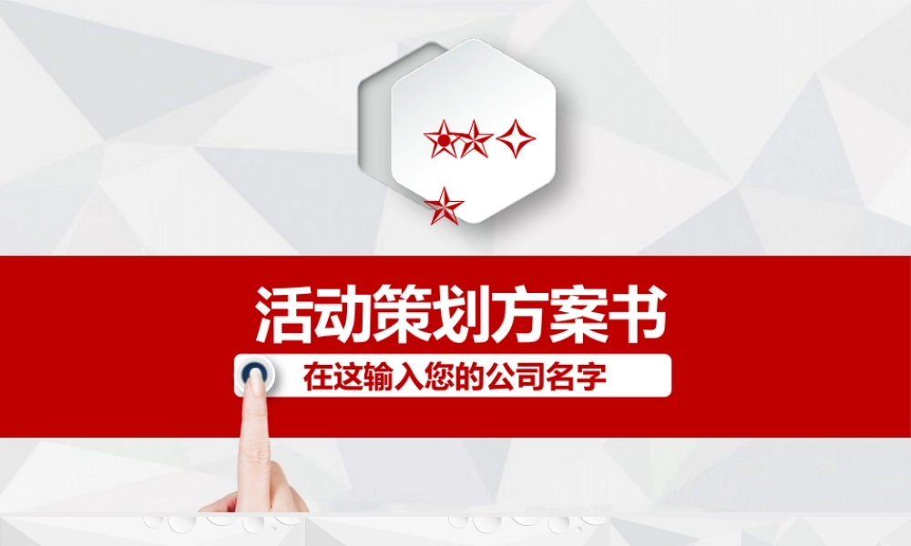 活动策划方案书.pptx
