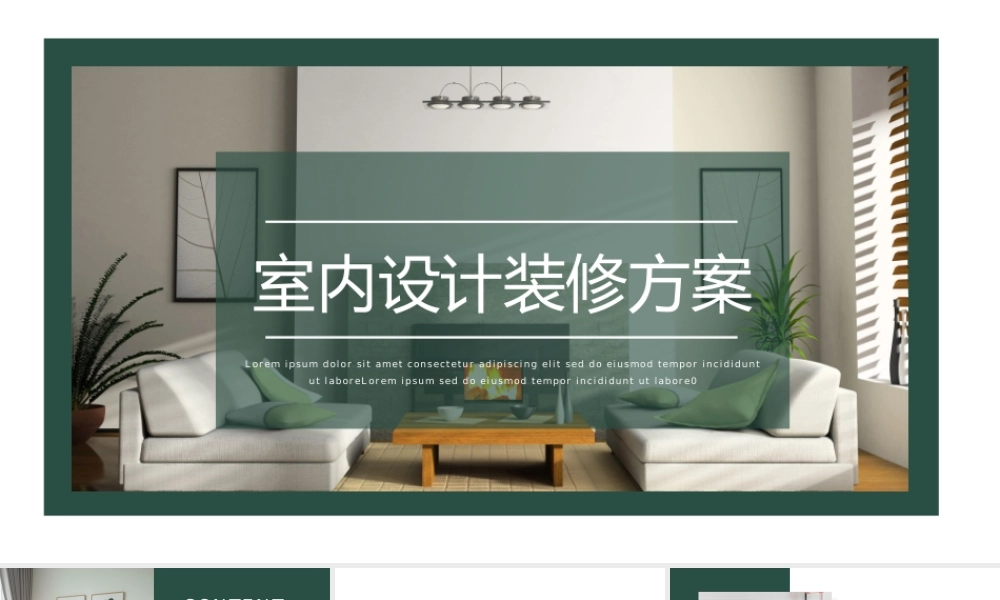 室内设计装修方案.pptx