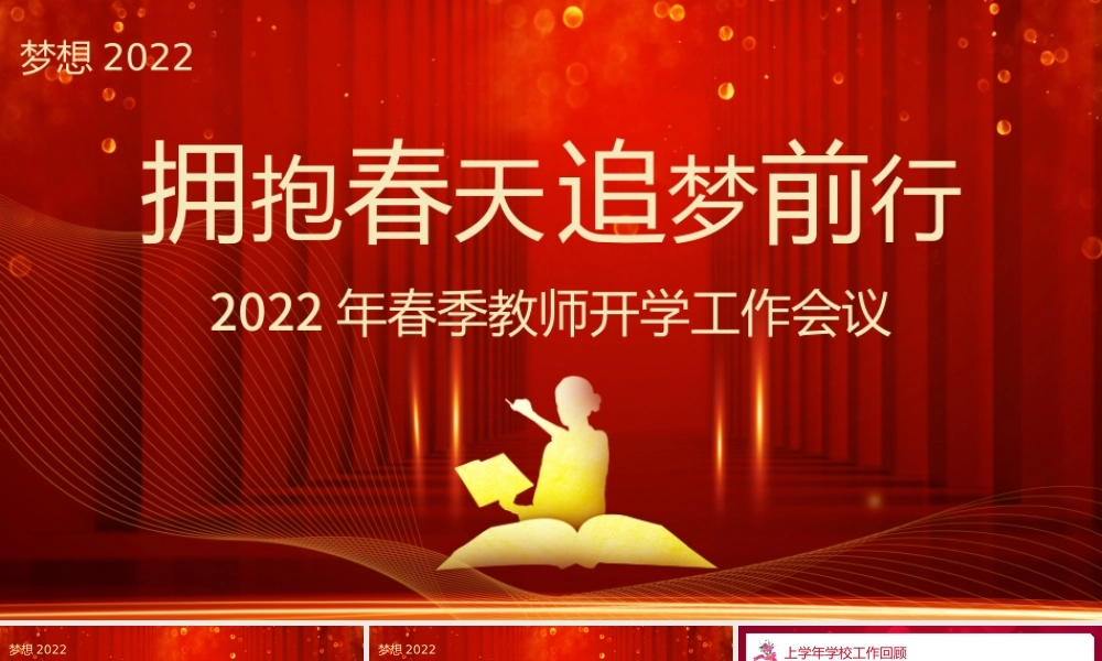 2022年春季教师开学工作会议.pptx
