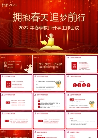 2022年春季教师开学工作会议.pptx