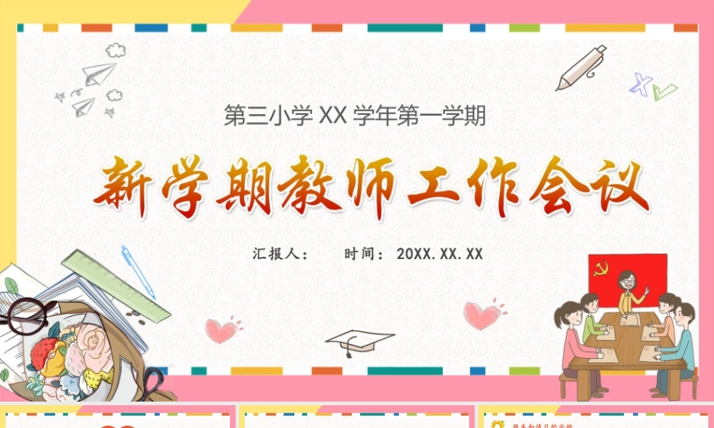 第三小学学年第一学期新学期教师工作会议.pptx