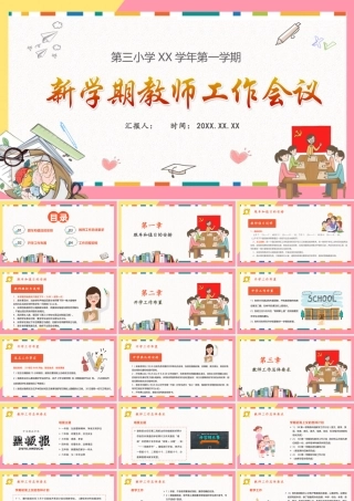 第三小学学年第一学期新学期教师工作会议.pptx