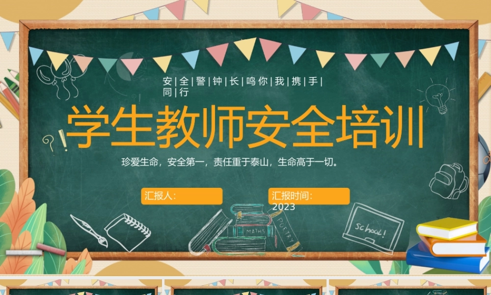 珍爱生命安全第一责任重于泰山生命高于一切.pptx