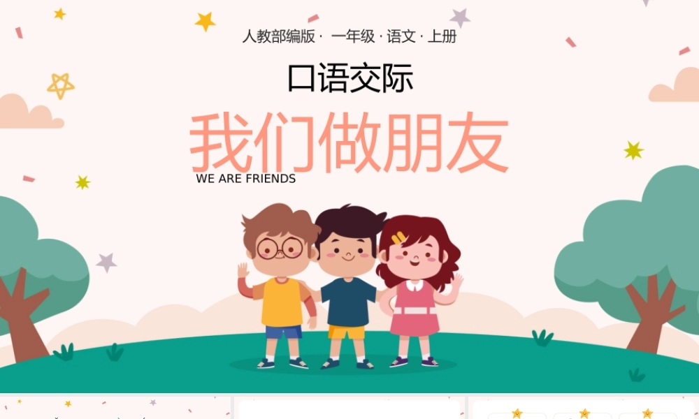 我们做朋友口语交际.pptx