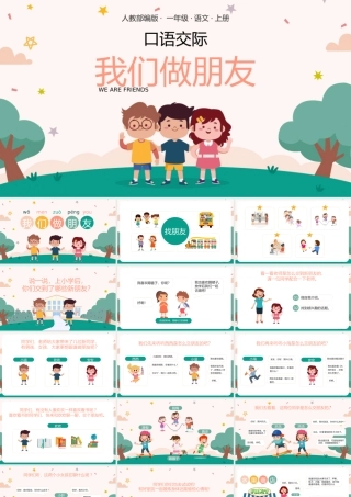 我们做朋友口语交际.pptx
