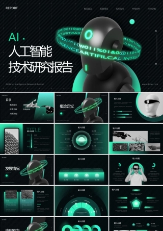 AI人工智能技术研究报告.pptx