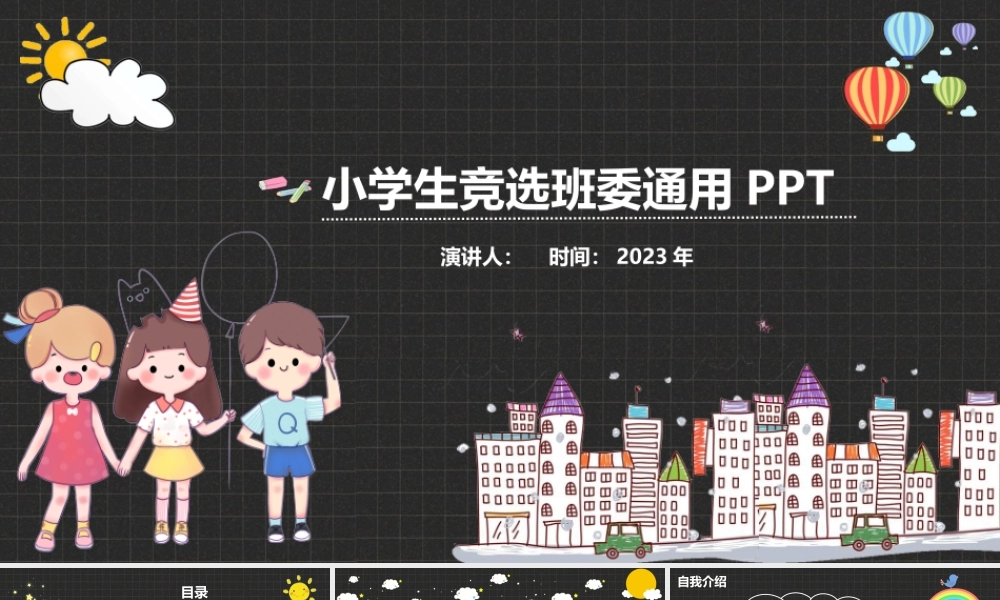 小学生竞选班委通用PPT.pptx