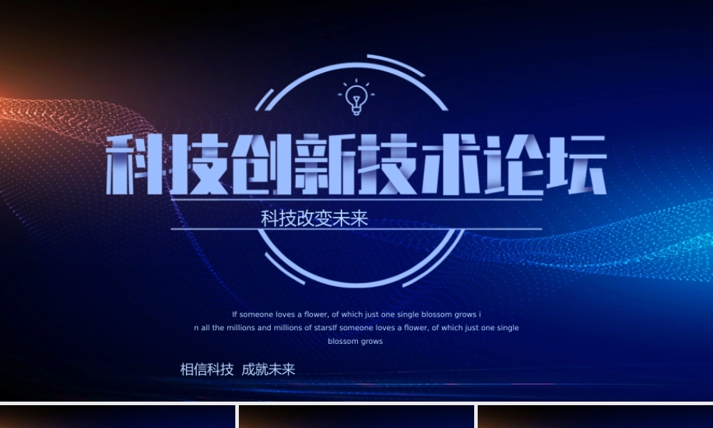 科技创新技术论坛科技改变未来.pptx
