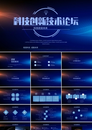 科技创新技术论坛科技改变未来.pptx