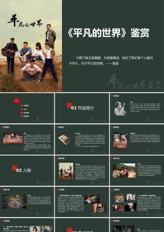 平凡的世界鉴赏读后感.pptx