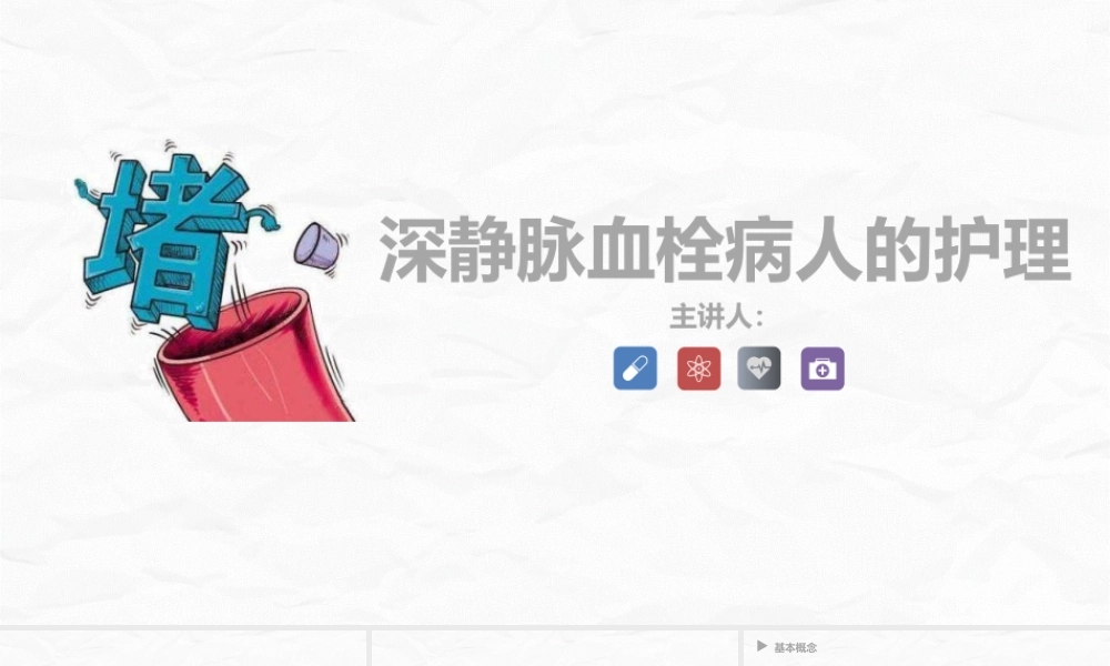 深静脉血栓病人的护理.pptx